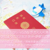 海外旅行に行くなら「eSIM」がオススメ！海外でも日本と同じようにスマホでネットが使えて便利♪eSIMの設定（出発前／現地到着後／帰国後）と台湾実名認証の方法をまとめたよ