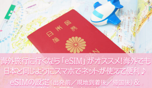 海外旅行に行くなら「eSIM」がオススメ！海外でも日本と同じようにスマホでネットが使えて便利♪eSIMの設定（出発前／現地到着後／帰国後）と台湾実名認証の方法をまとめたよ