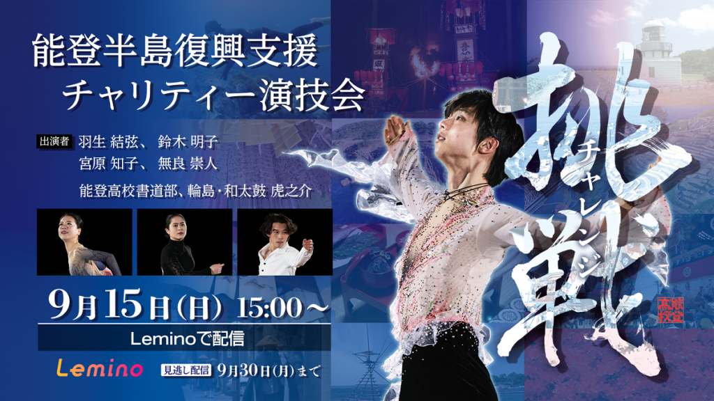 羽生結弦×能登半島復興支援チャリティー演技会