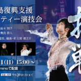 「羽生結弦×能登半島復興支援チャリティー演技会」能登４箇所でのパブリックビューイング決定！