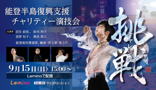 「羽生結弦×能登半島復興支援チャリティー演技会」能登４箇所でのパブリックビューイング決定！